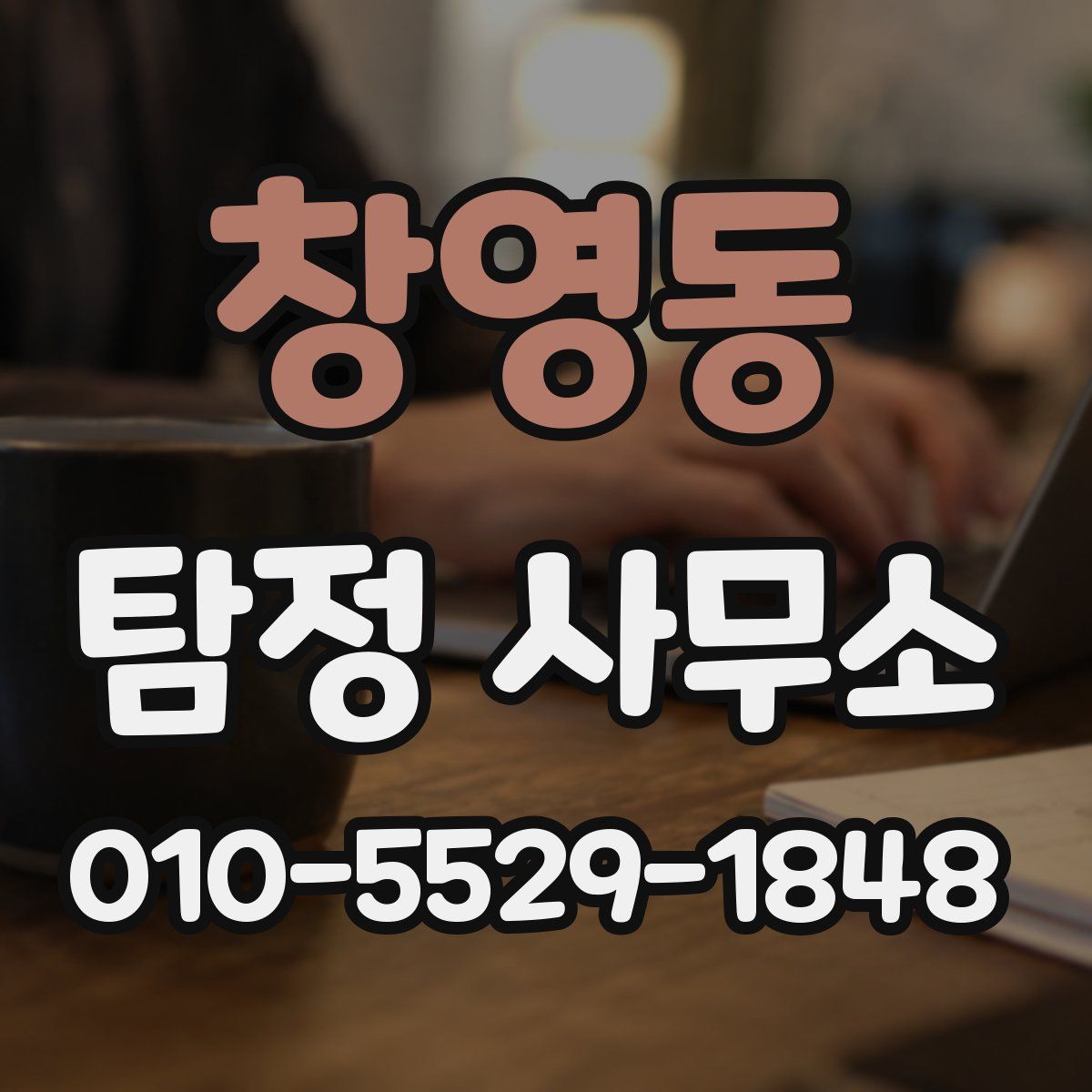 창영동 탐정 사무소