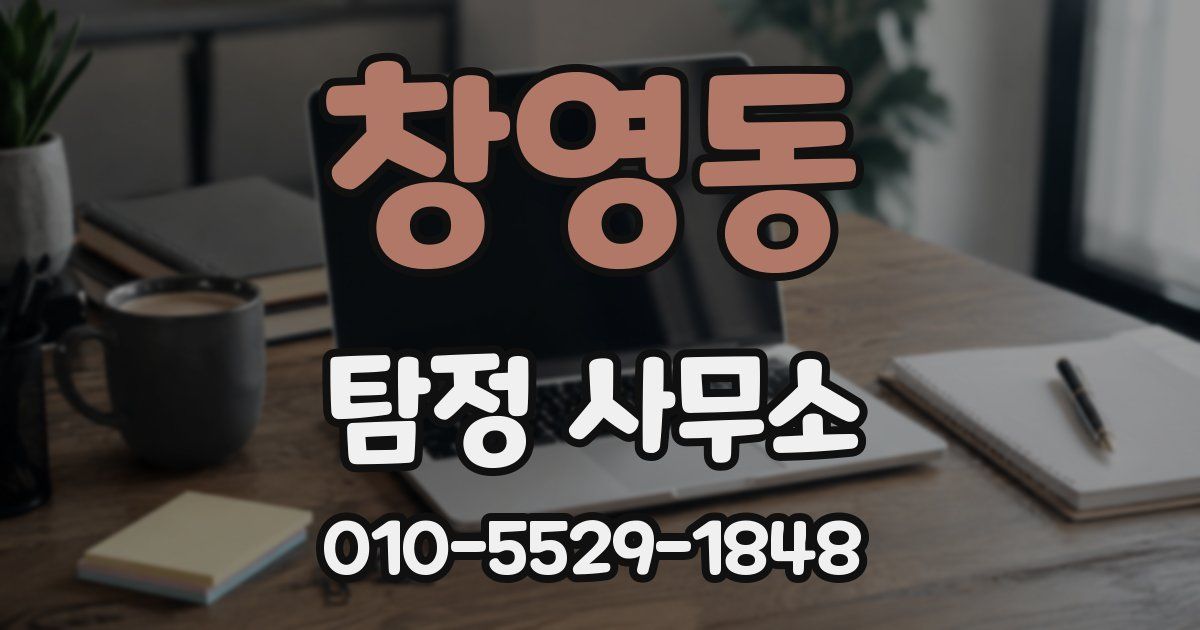 창영동 탐정 사무소