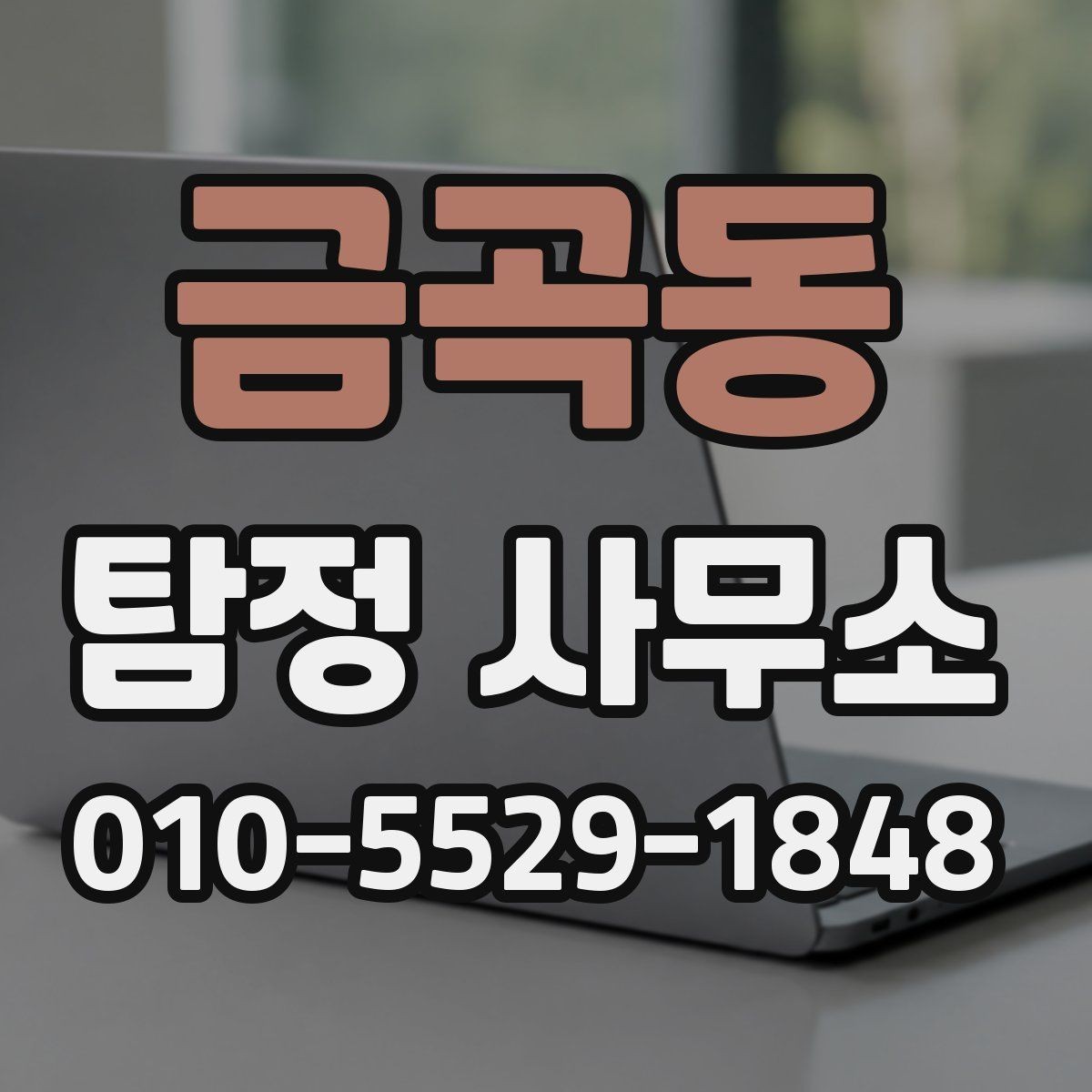 금곡동 탐정 사무소 이용 시 피해야 할 실수