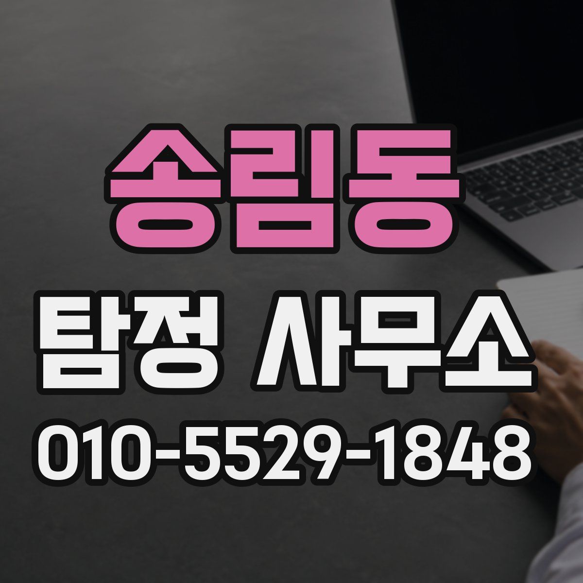 송림동 탐정 사무소