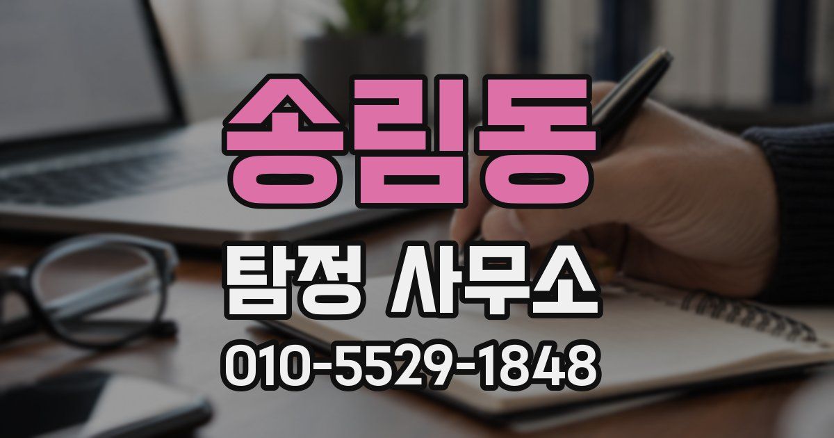 송림동 탐정 사무소