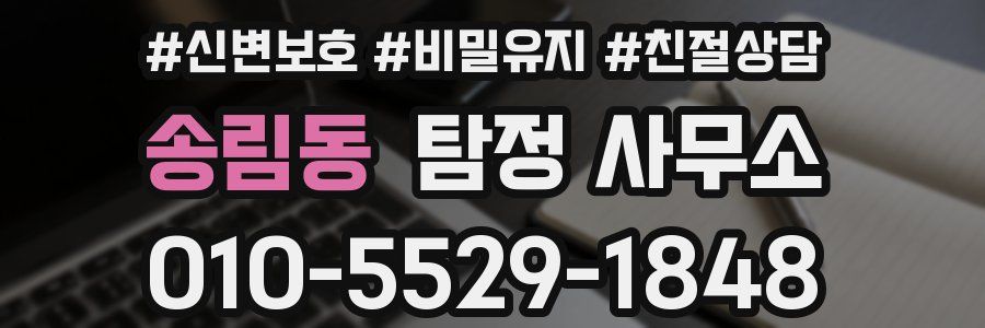 송림동 탐정 사무소