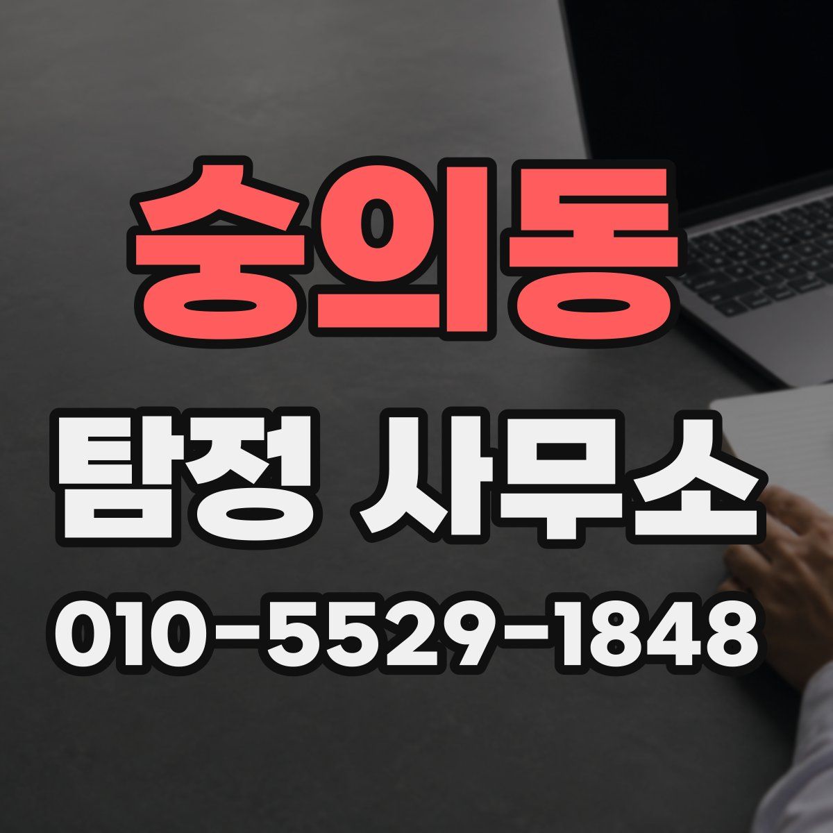 숭의동 탐정 사무소