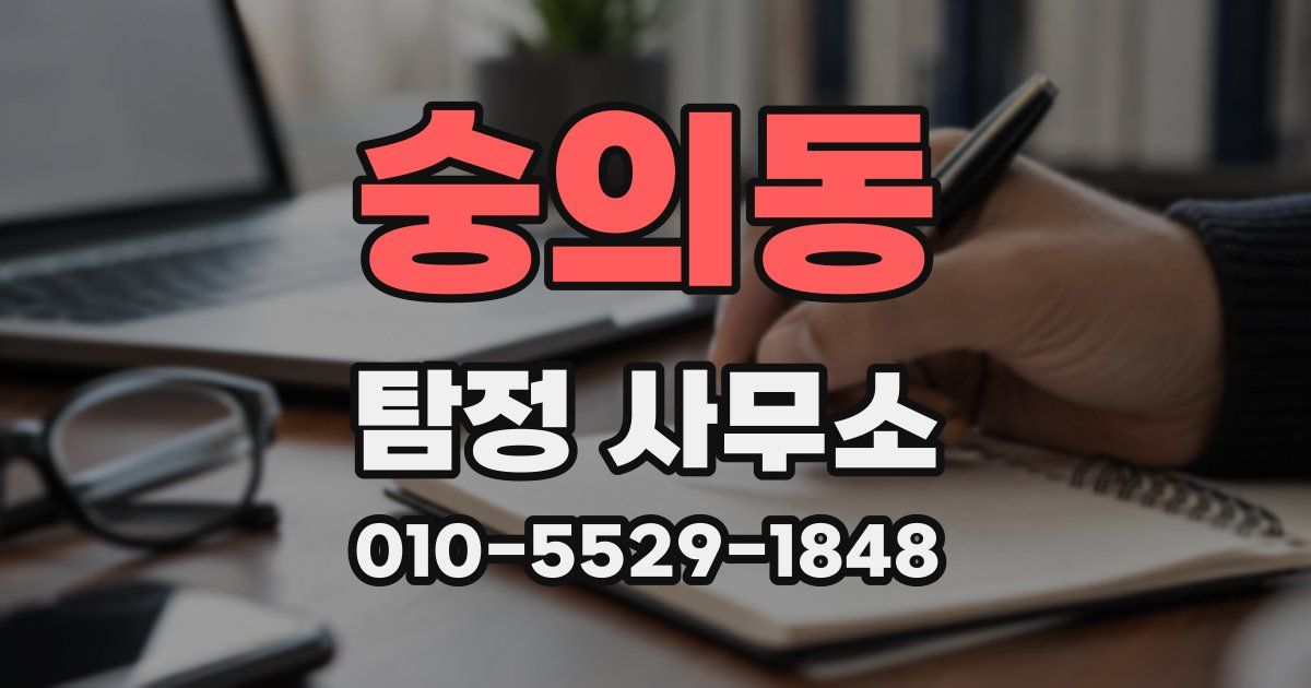 숭의동 탐정 사무소