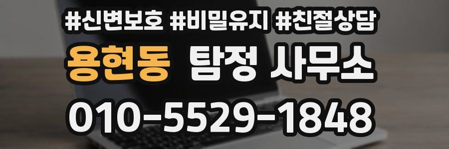용현동 탐정 사무소
