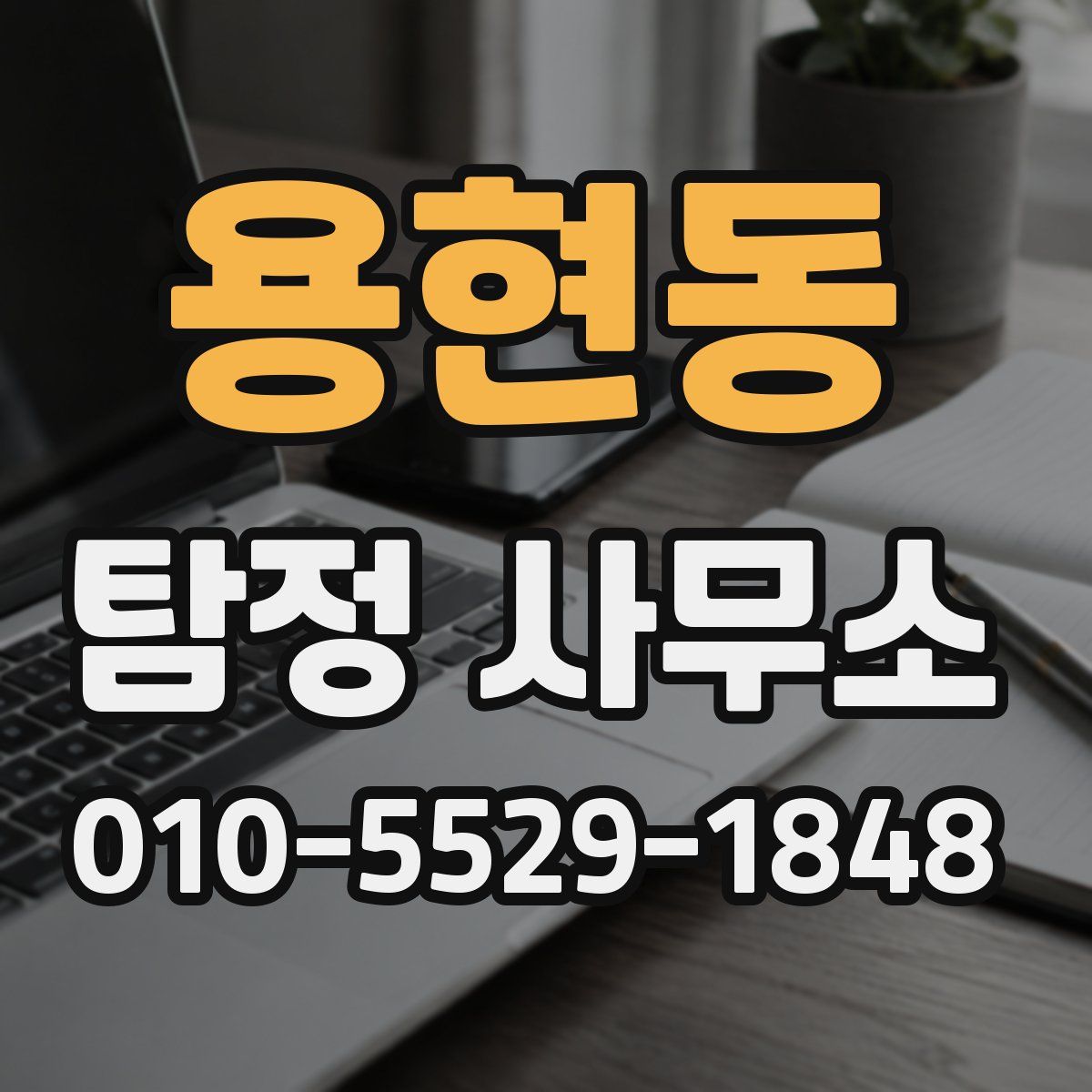 용현동 탐정 사무소