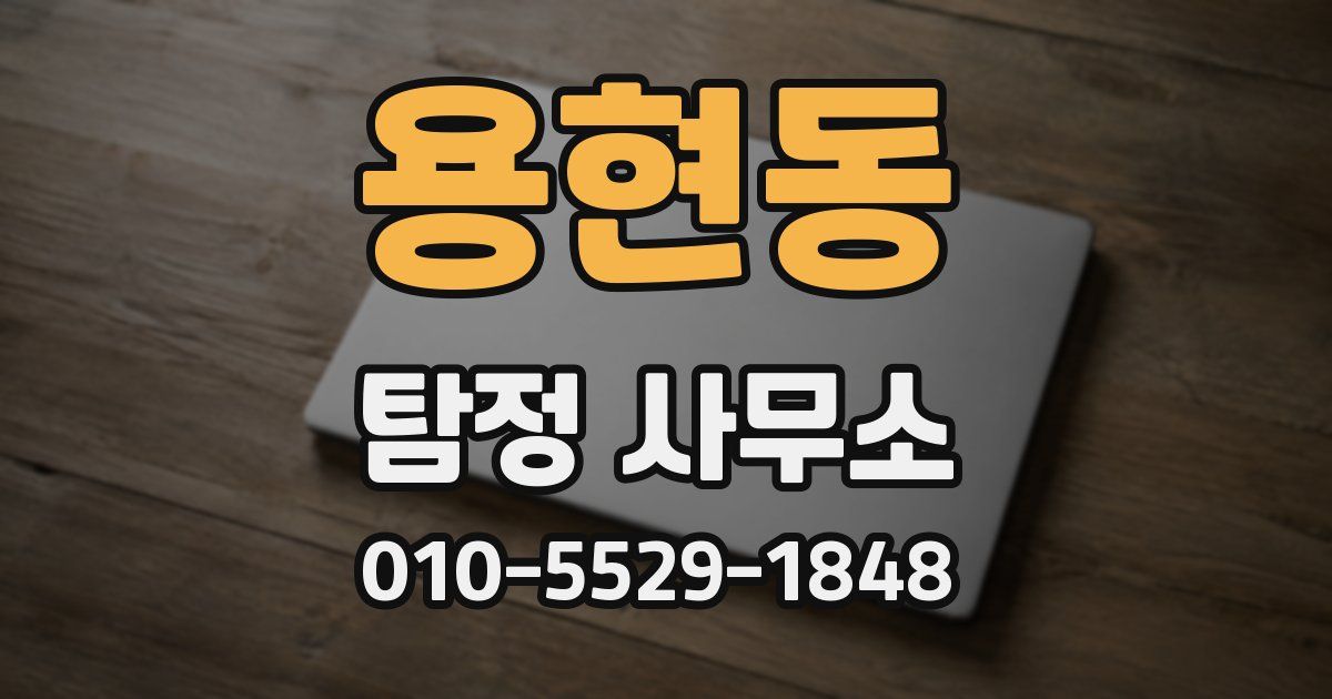 용현동 탐정 사무소