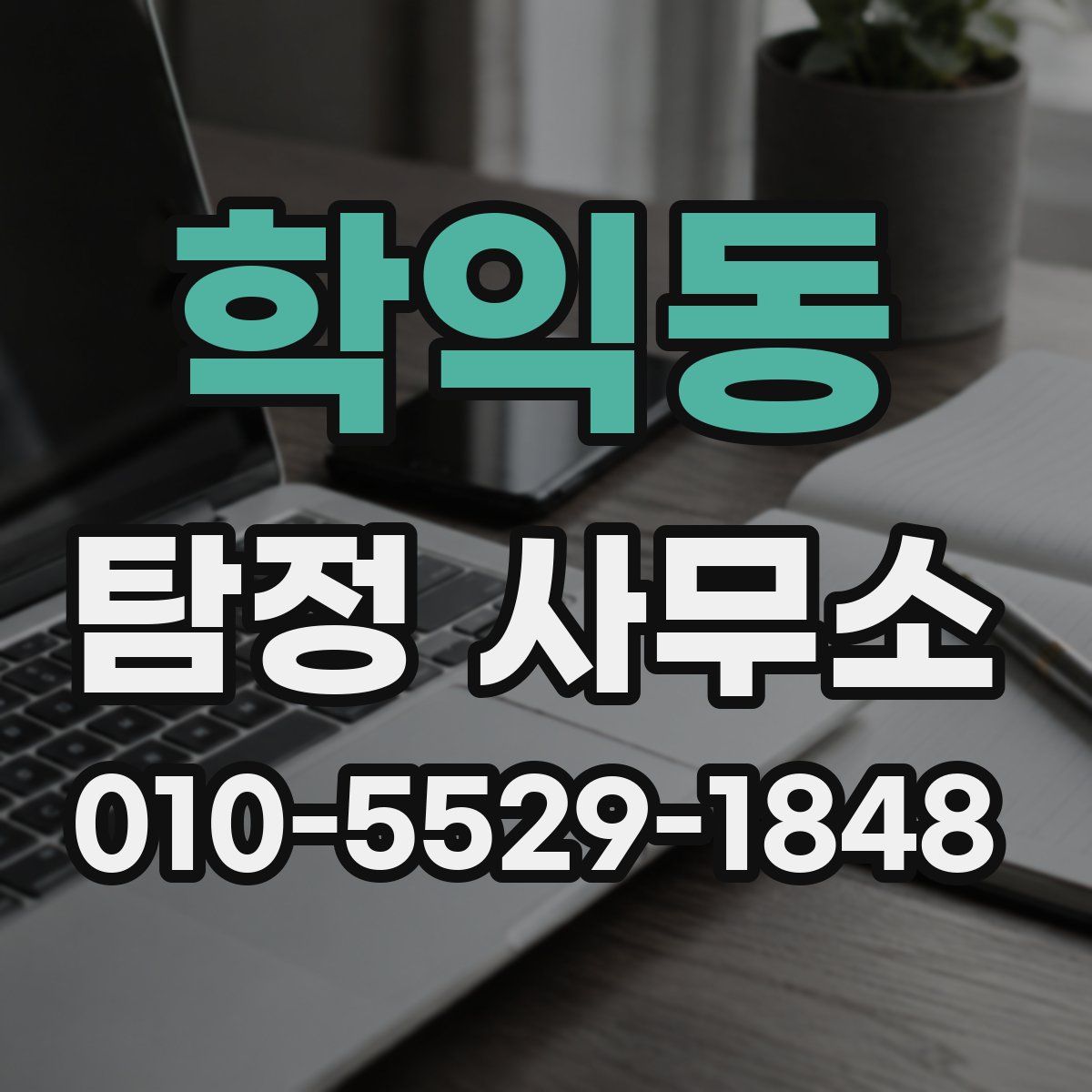 학익동 탐정 사무소