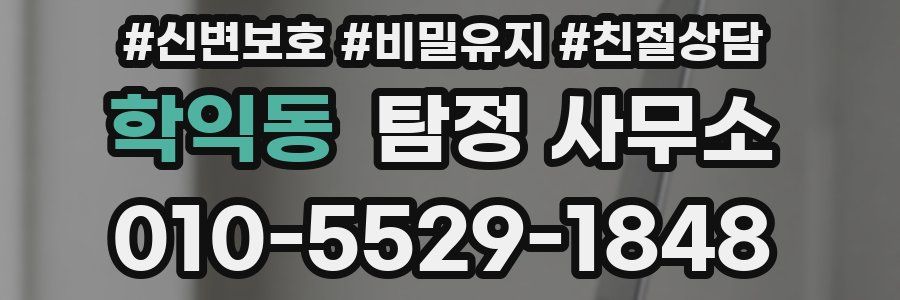 학익동 탐정 사무소