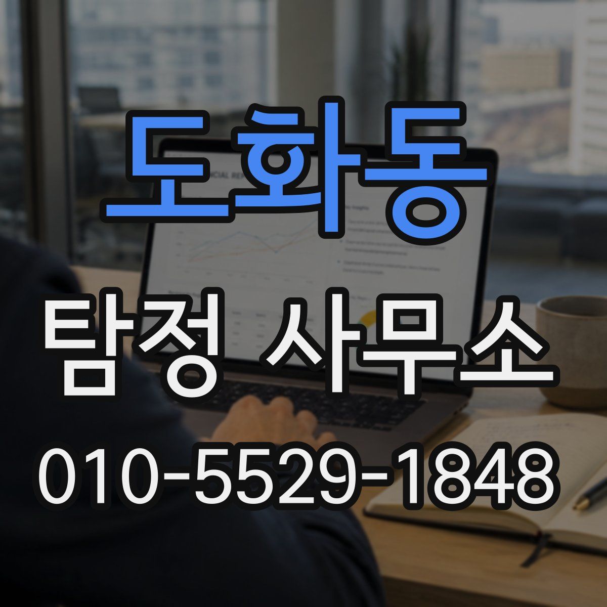 도화동 탐정 사무소