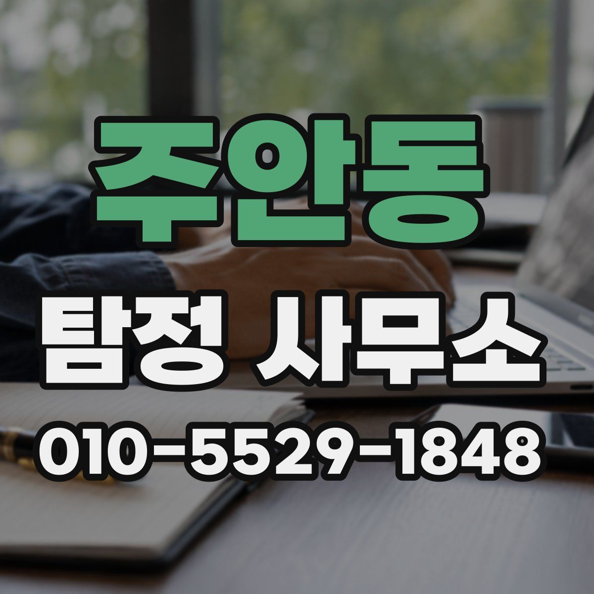 주안동 탐정 사무소