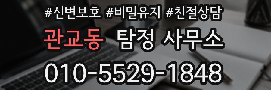 관교동 탐정 사무소