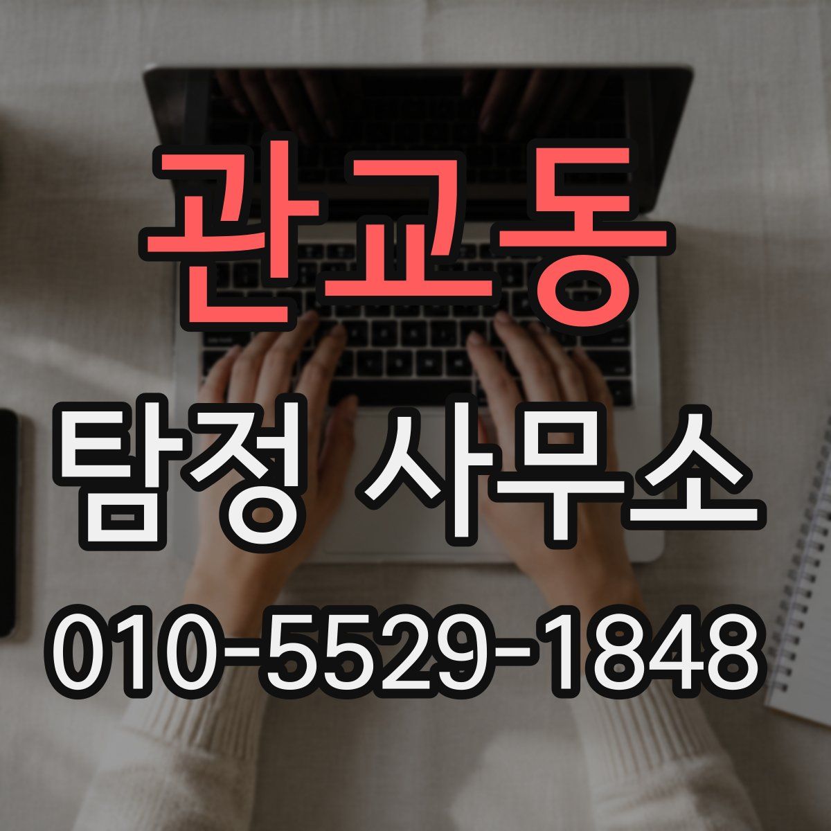 관교동 탐정 사무소