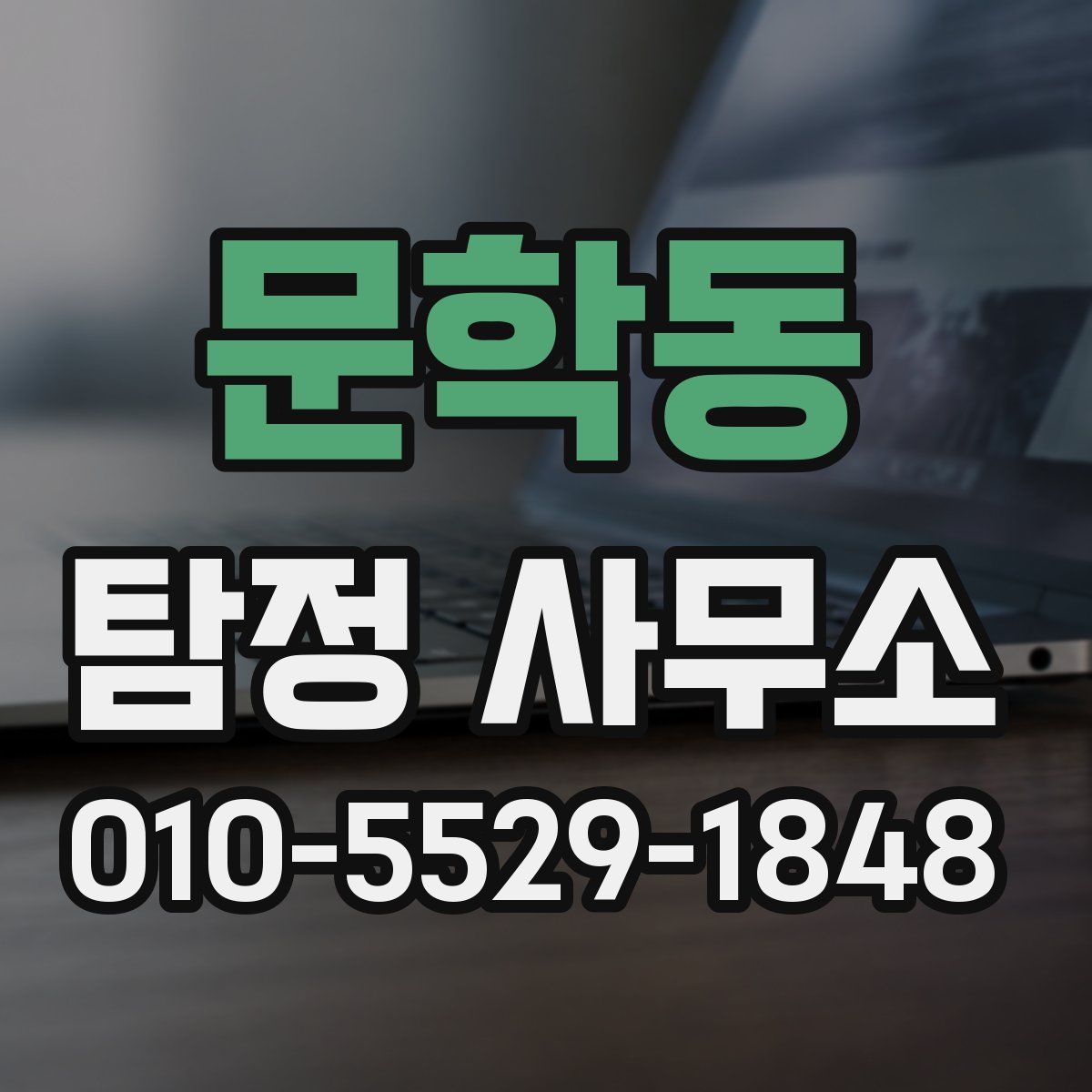 문학동 탐정 사무소