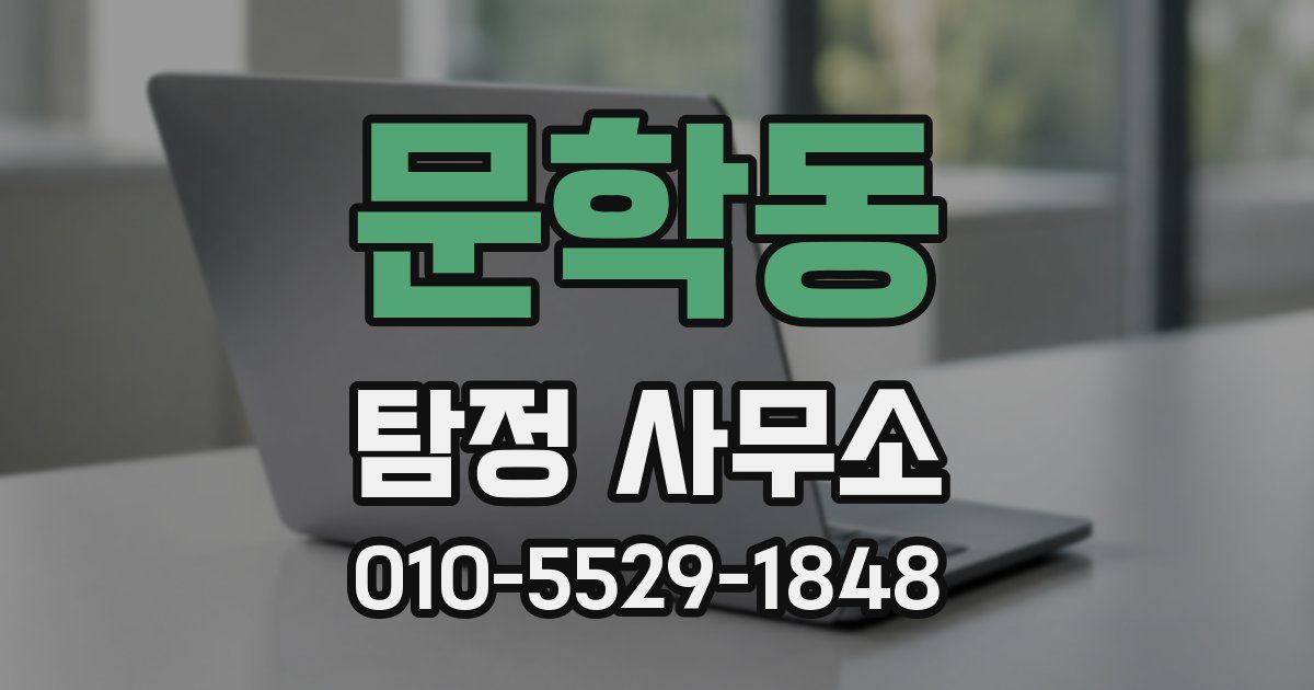 문학동 탐정 사무소
