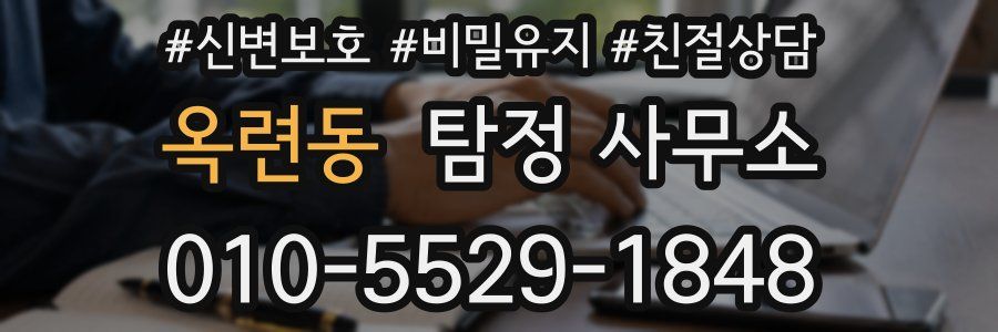 옥련동 탐정 사무소