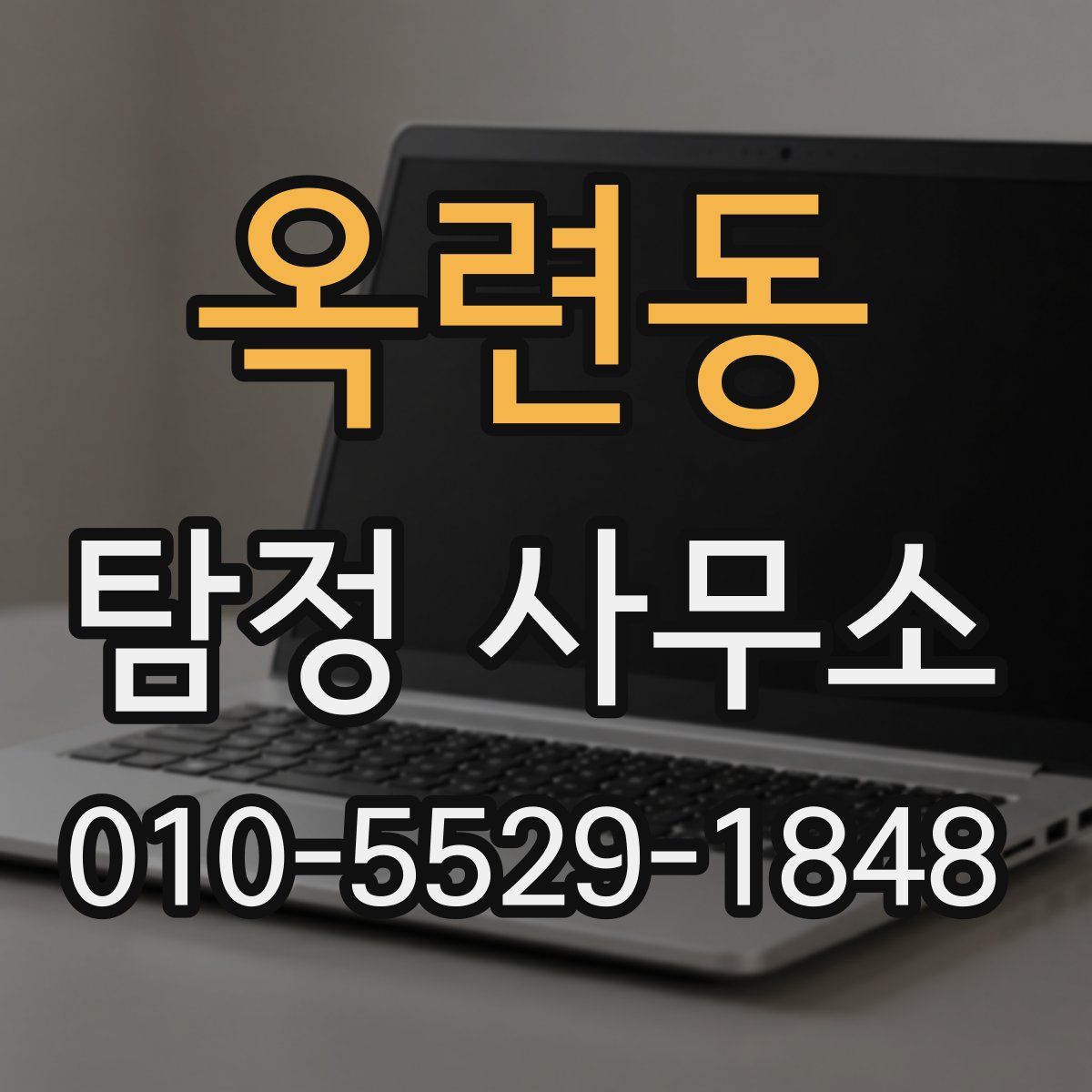 옥련동 탐정 사무소