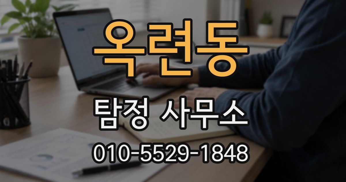 옥련동 탐정 사무소