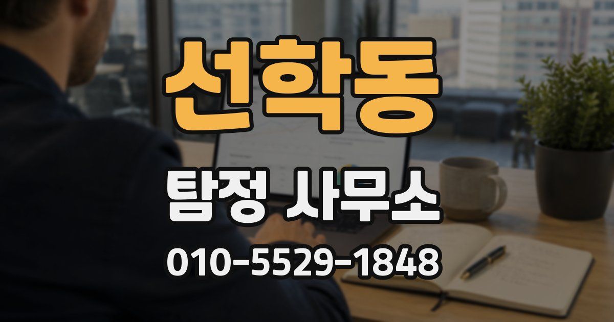 선학동 탐정 사무소
