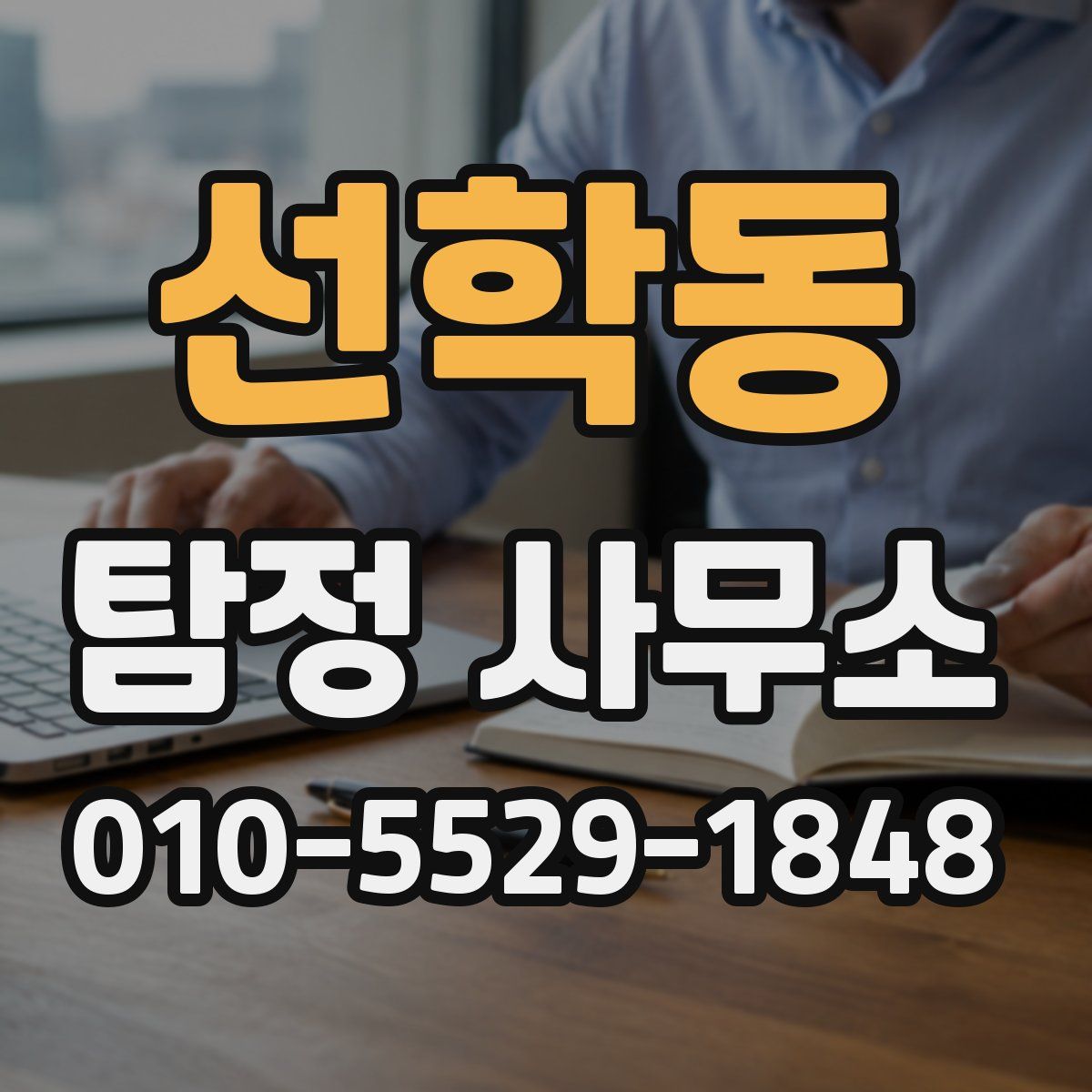 선학동 탐정 사무소