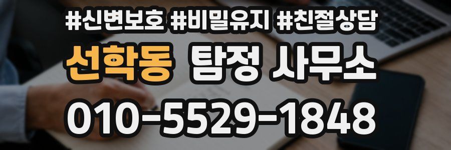 선학동 탐정 사무소