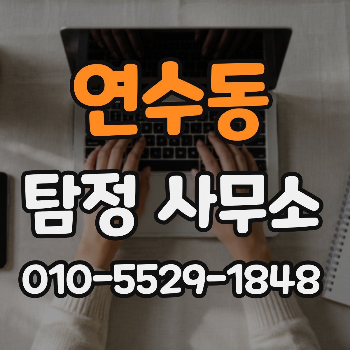 연수동 탐정 사무소 이용 시 피해야 할 실수