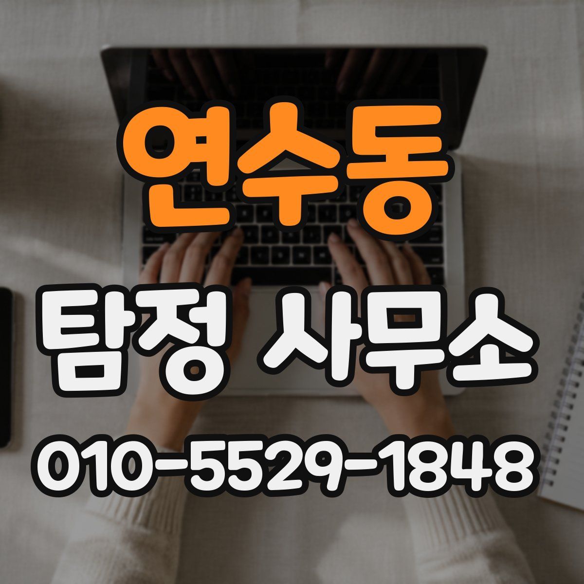 연수동 탐정 사무소