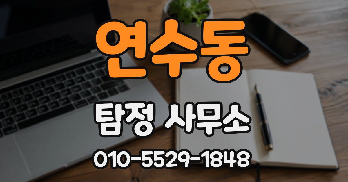연수동 탐정 사무소