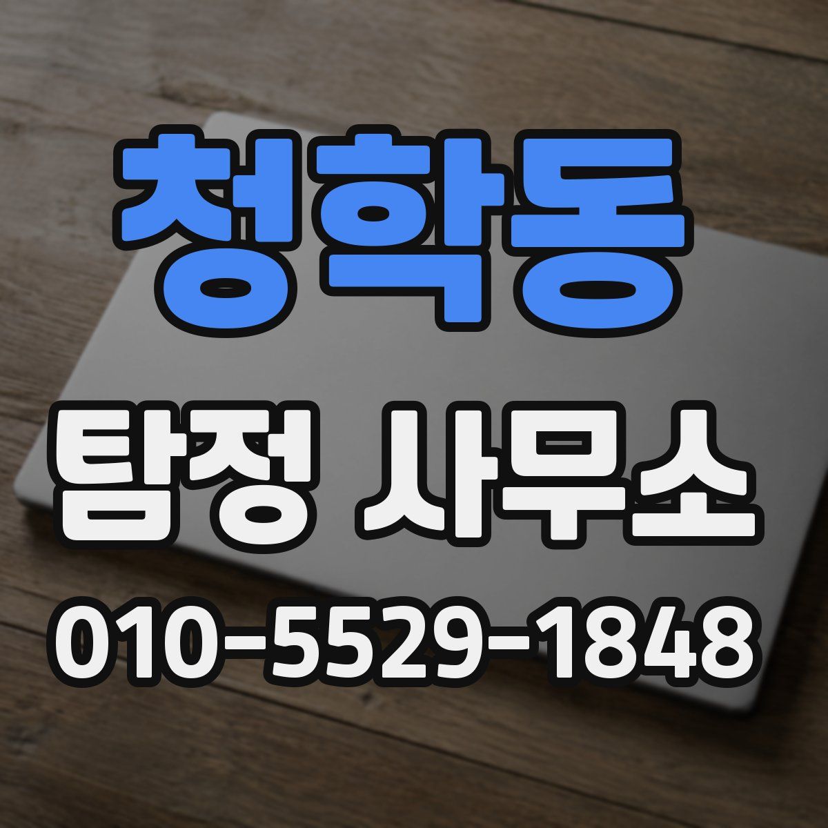 청학동 탐정 사무소