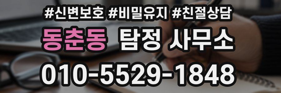 동춘동 탐정 사무소