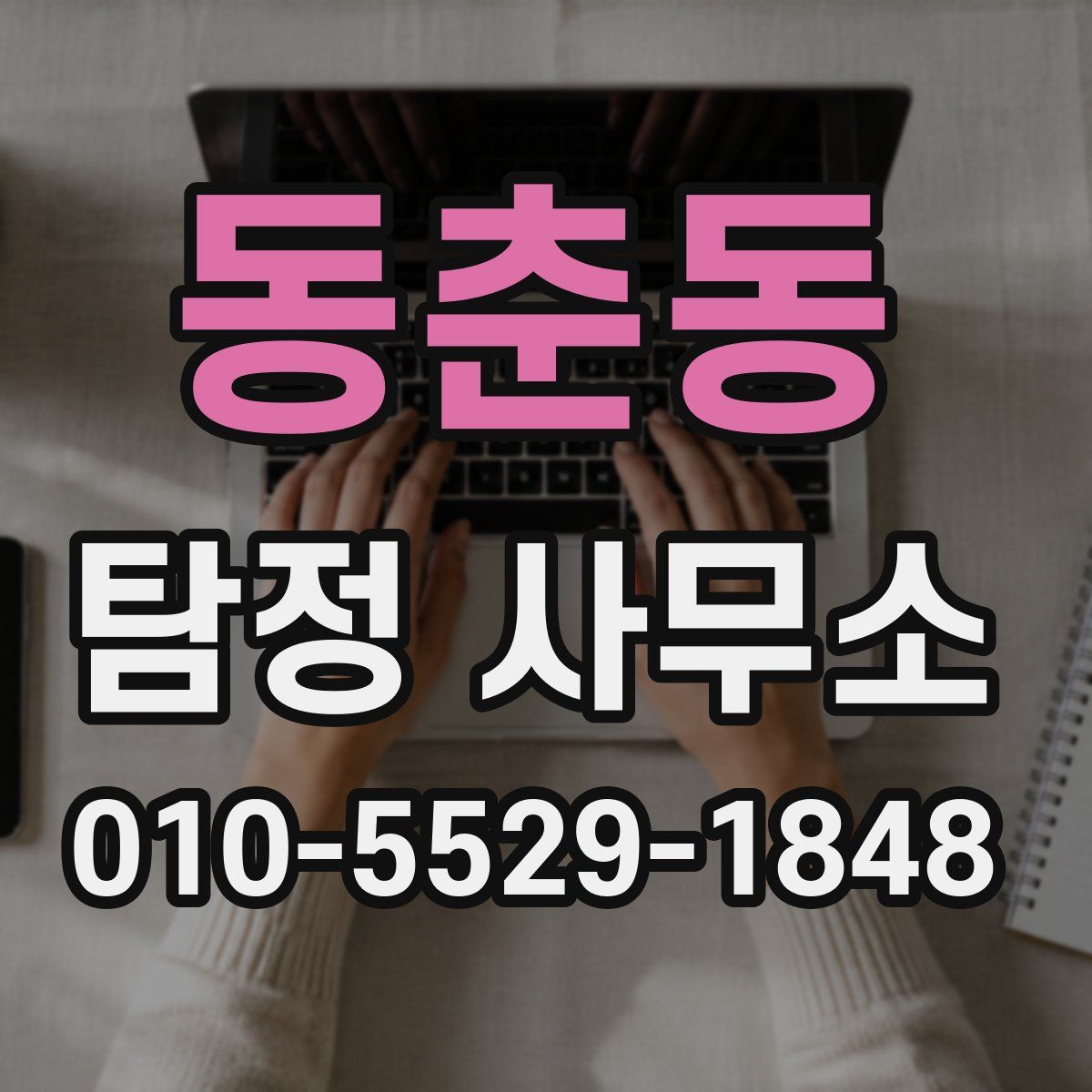 동춘동 탐정 사무소