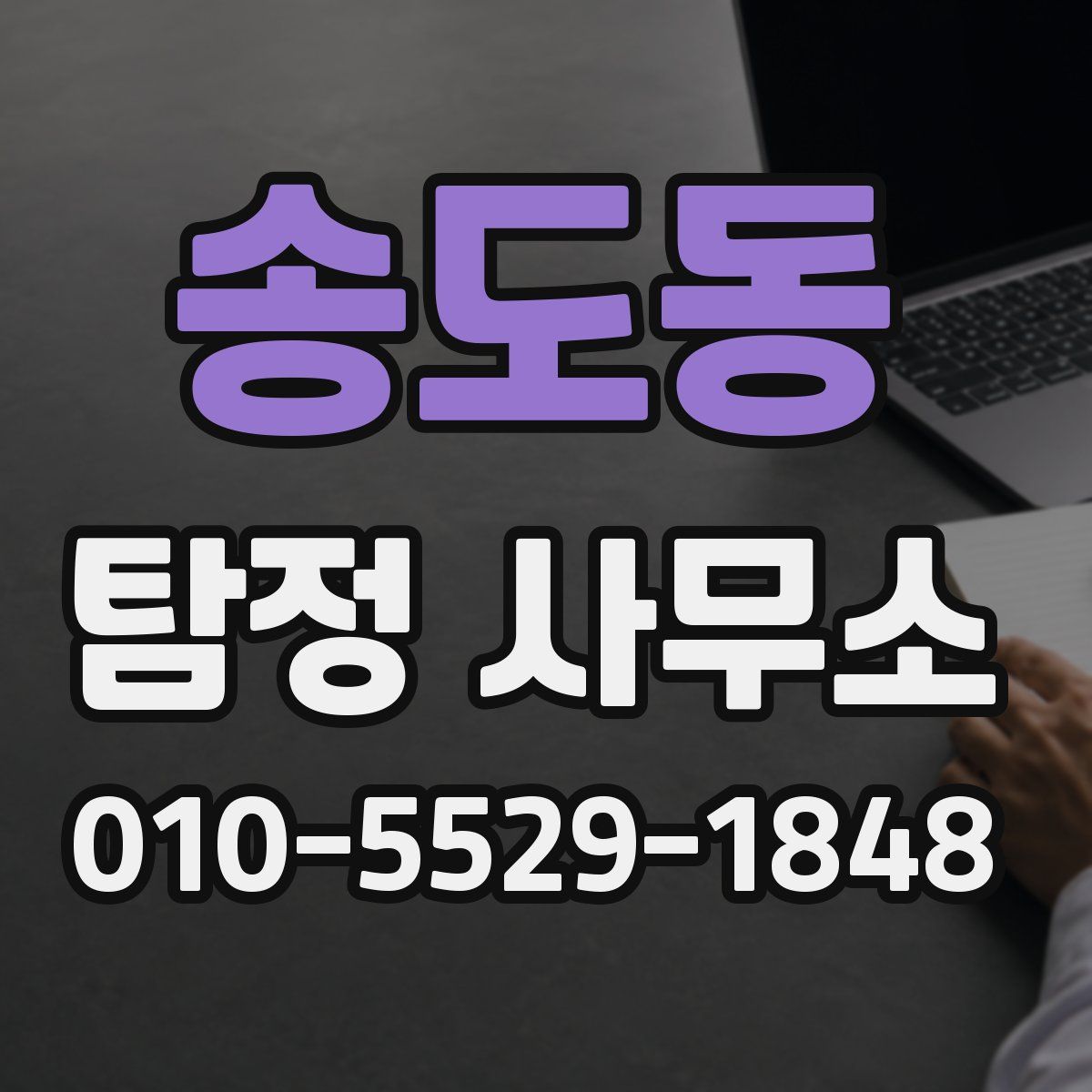 송도동 탐정 사무소