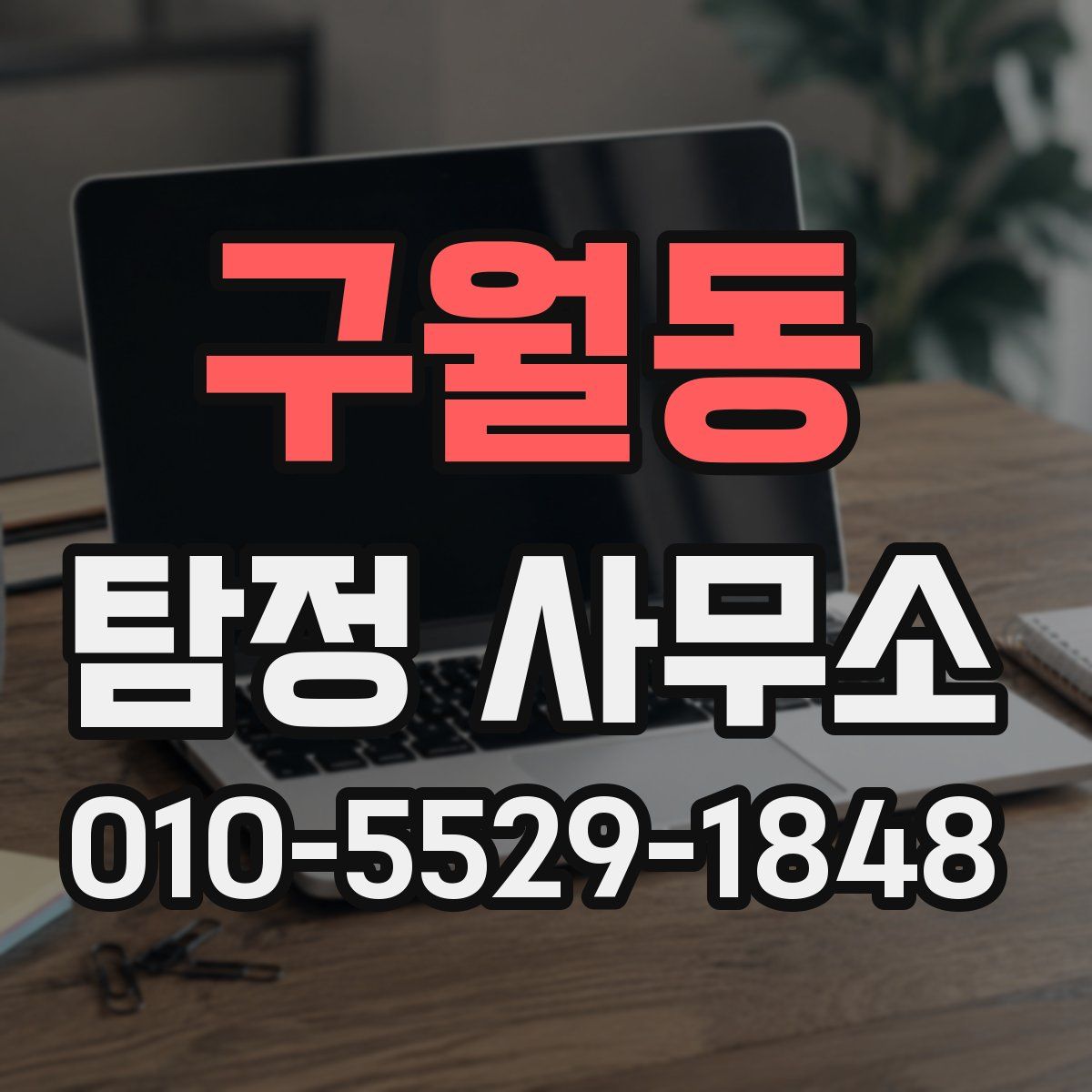 구월동 탐정 사무소