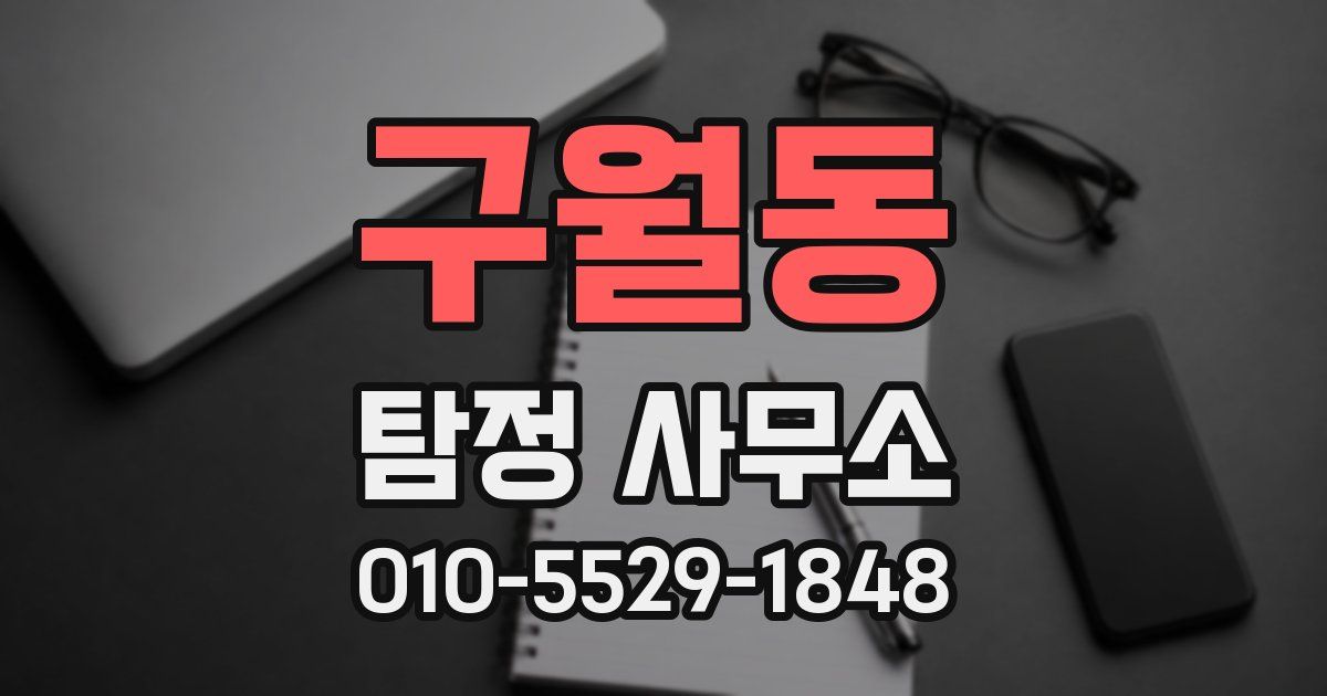 구월동 탐정 사무소
