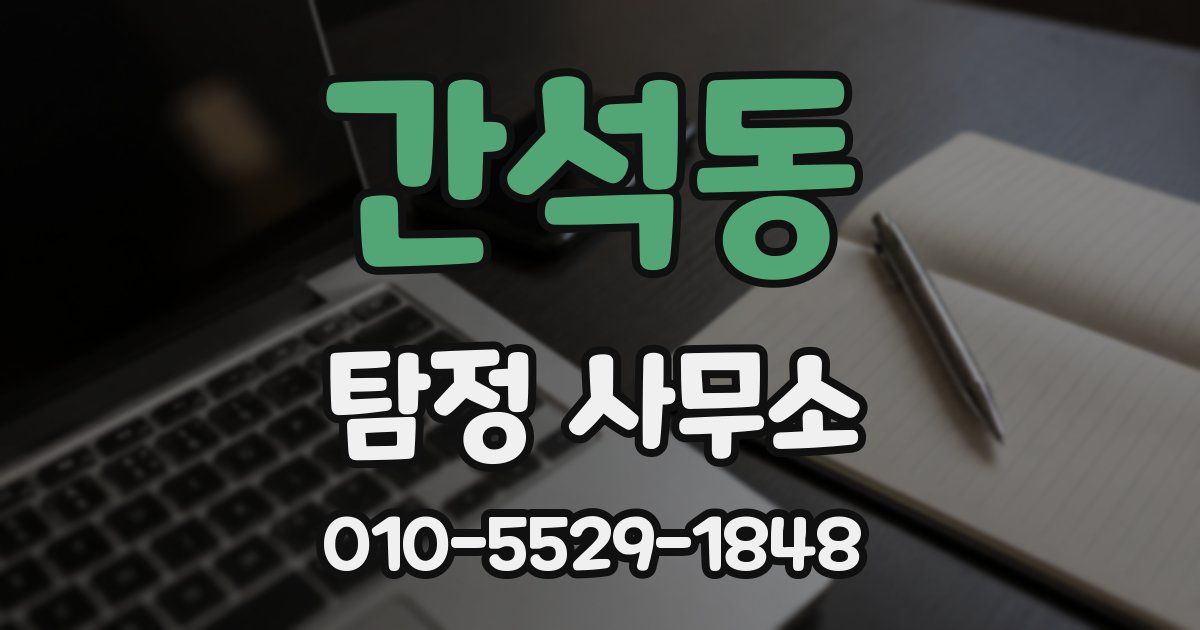 간석동 탐정 사무소