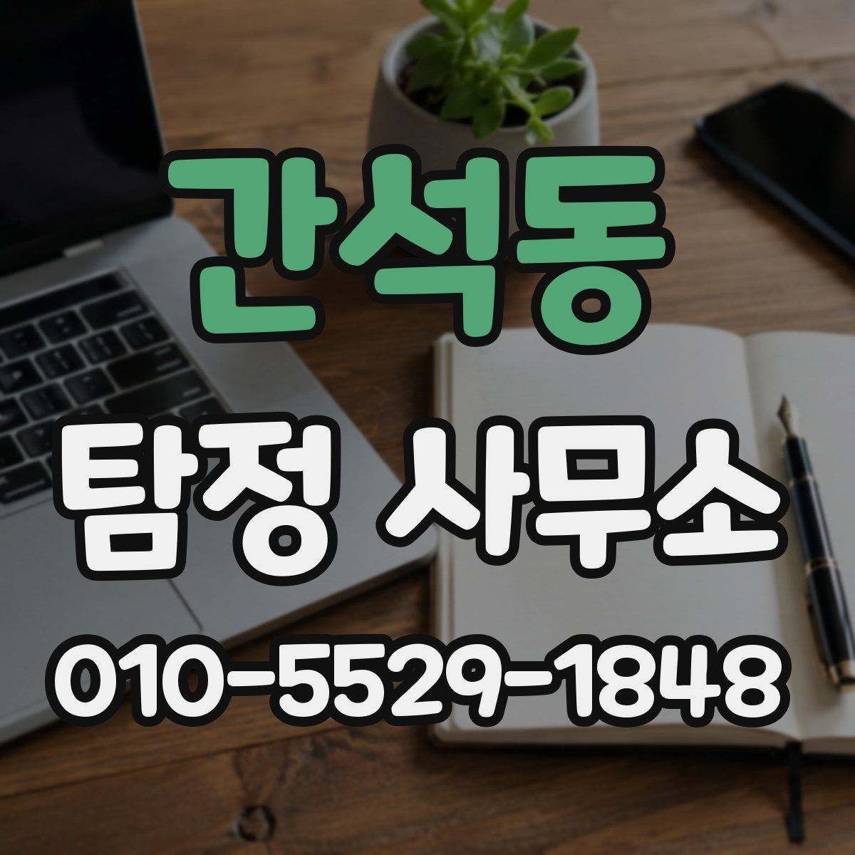 간석동 탐정 사무소