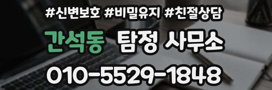 간석동 탐정 사무소
