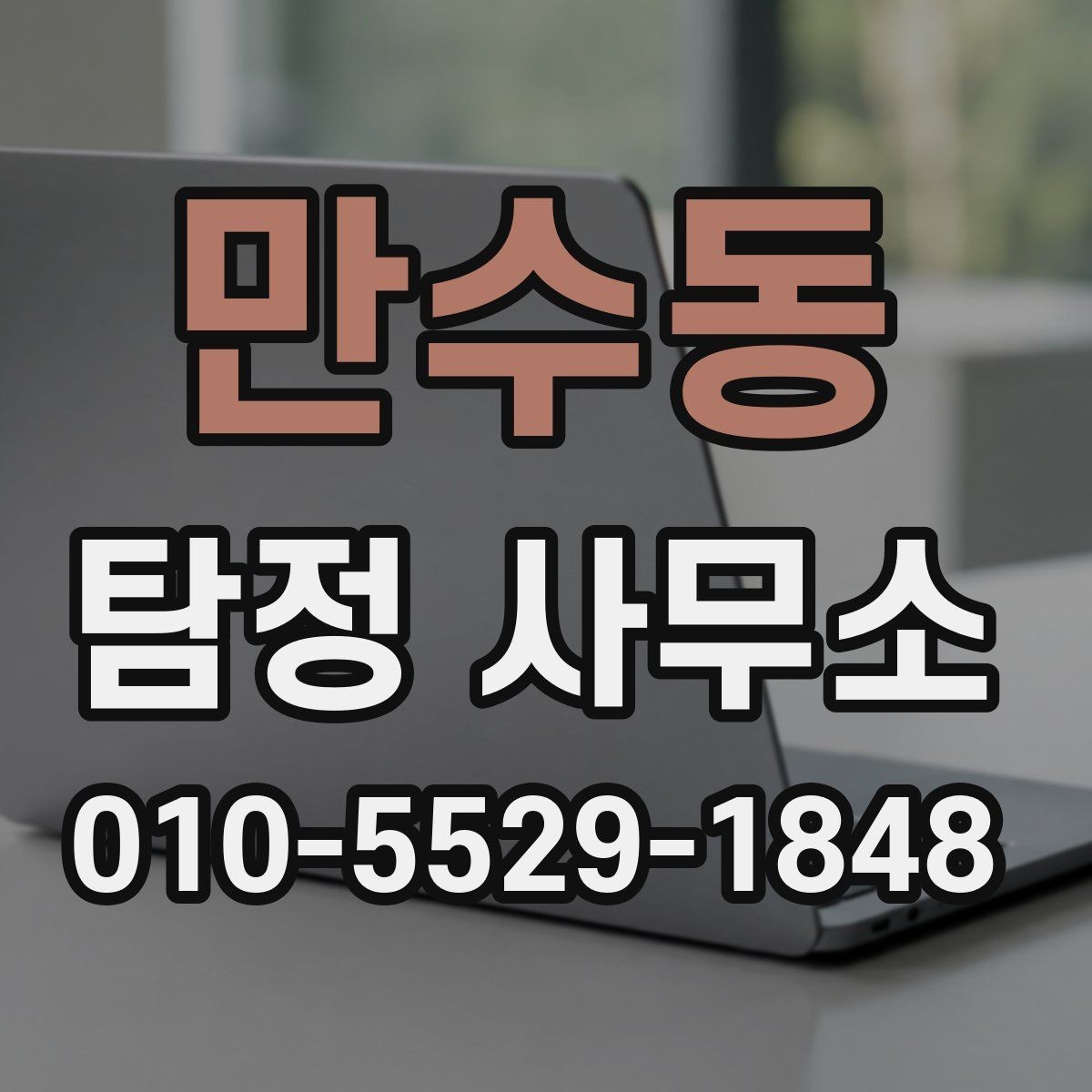 만수동 탐정 사무소 상담과 계약에서 확인할 점