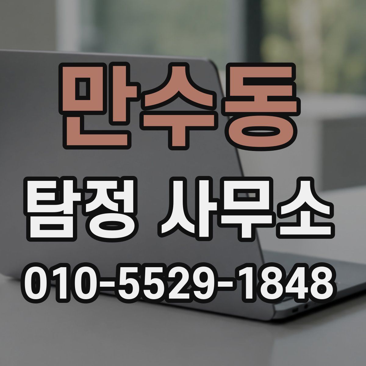 만수동 탐정 사무소
