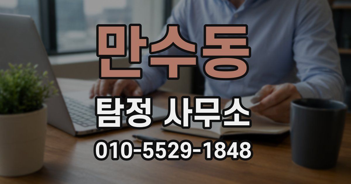 만수동 탐정 사무소