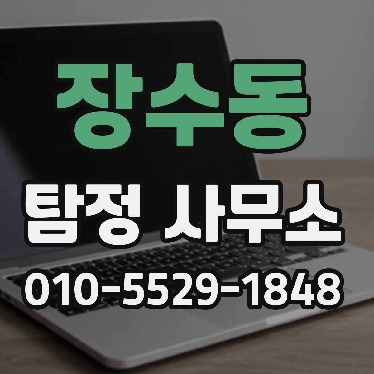 장수동 탐정 사무소 진행 전 준비하면 좋은 정보