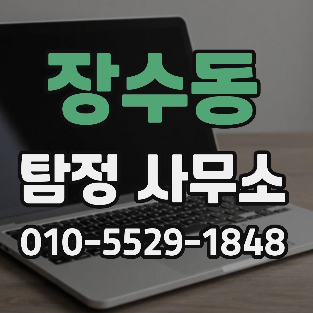 장수동 탐정 사무소
