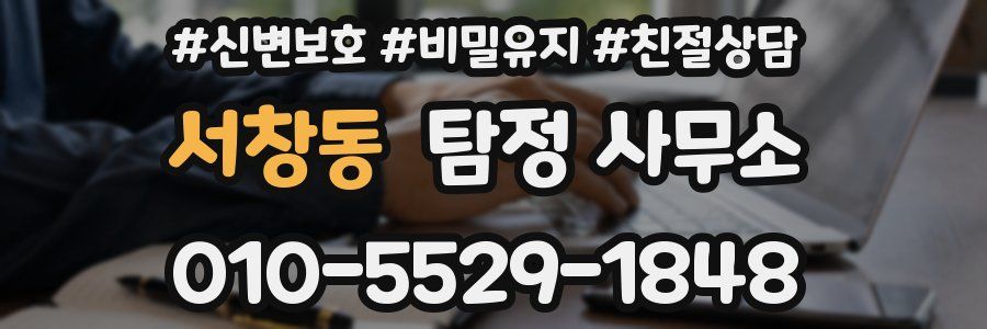 서창동 탐정 사무소