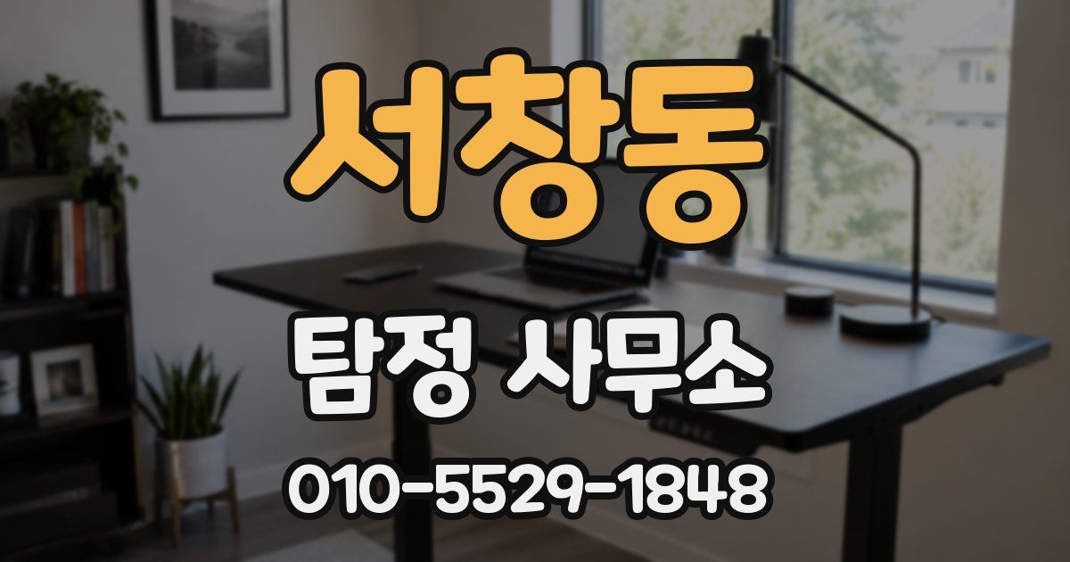 서창동 탐정 사무소