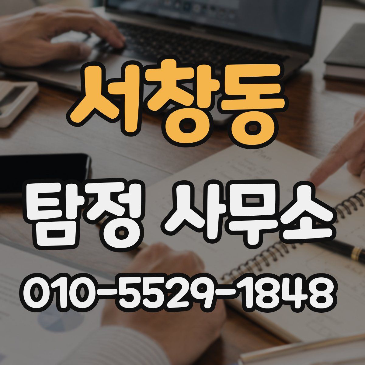 서창동 탐정 사무소