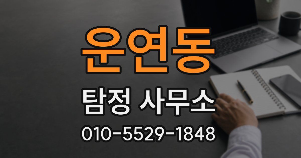 운연동 탐정 사무소