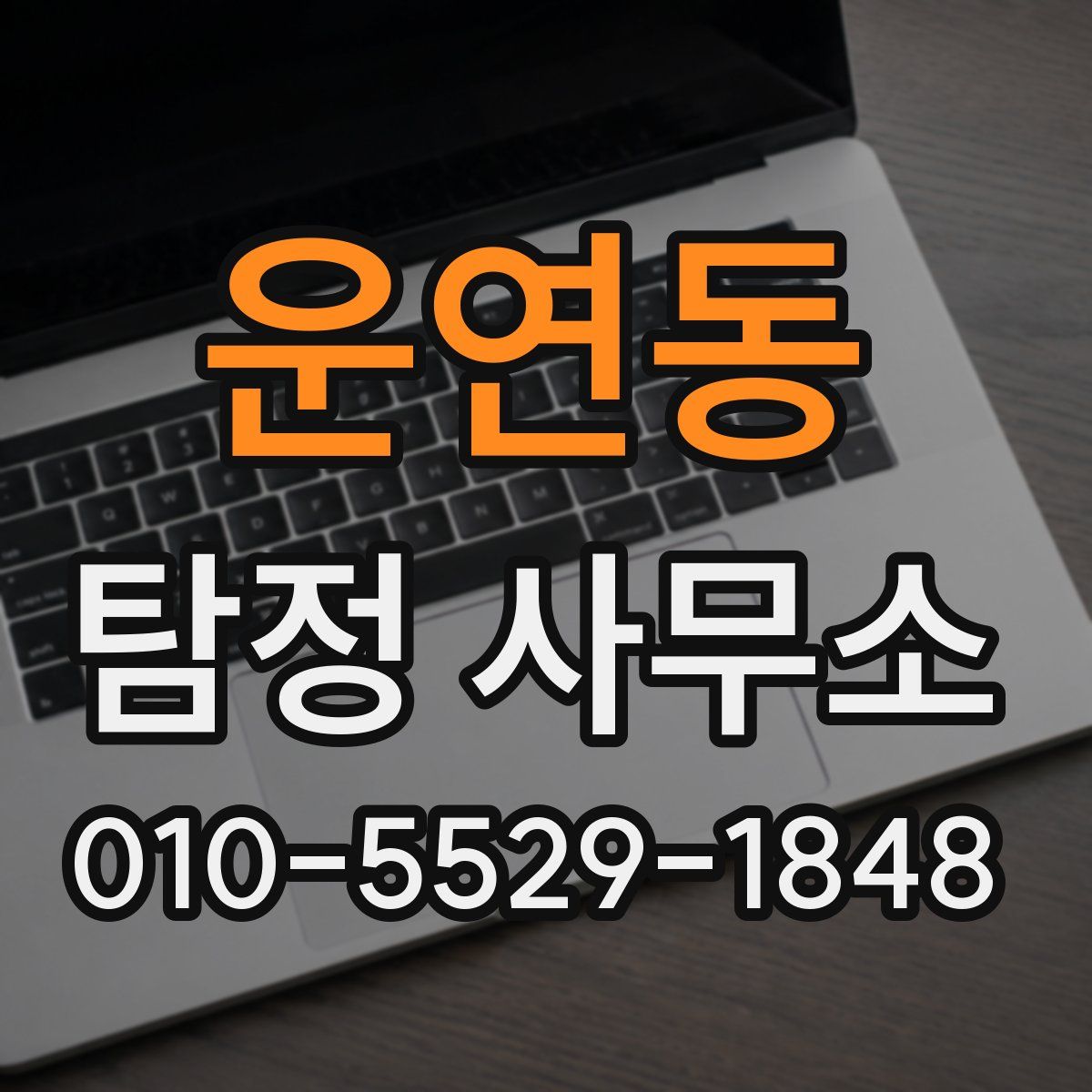 운연동 탐정 사무소