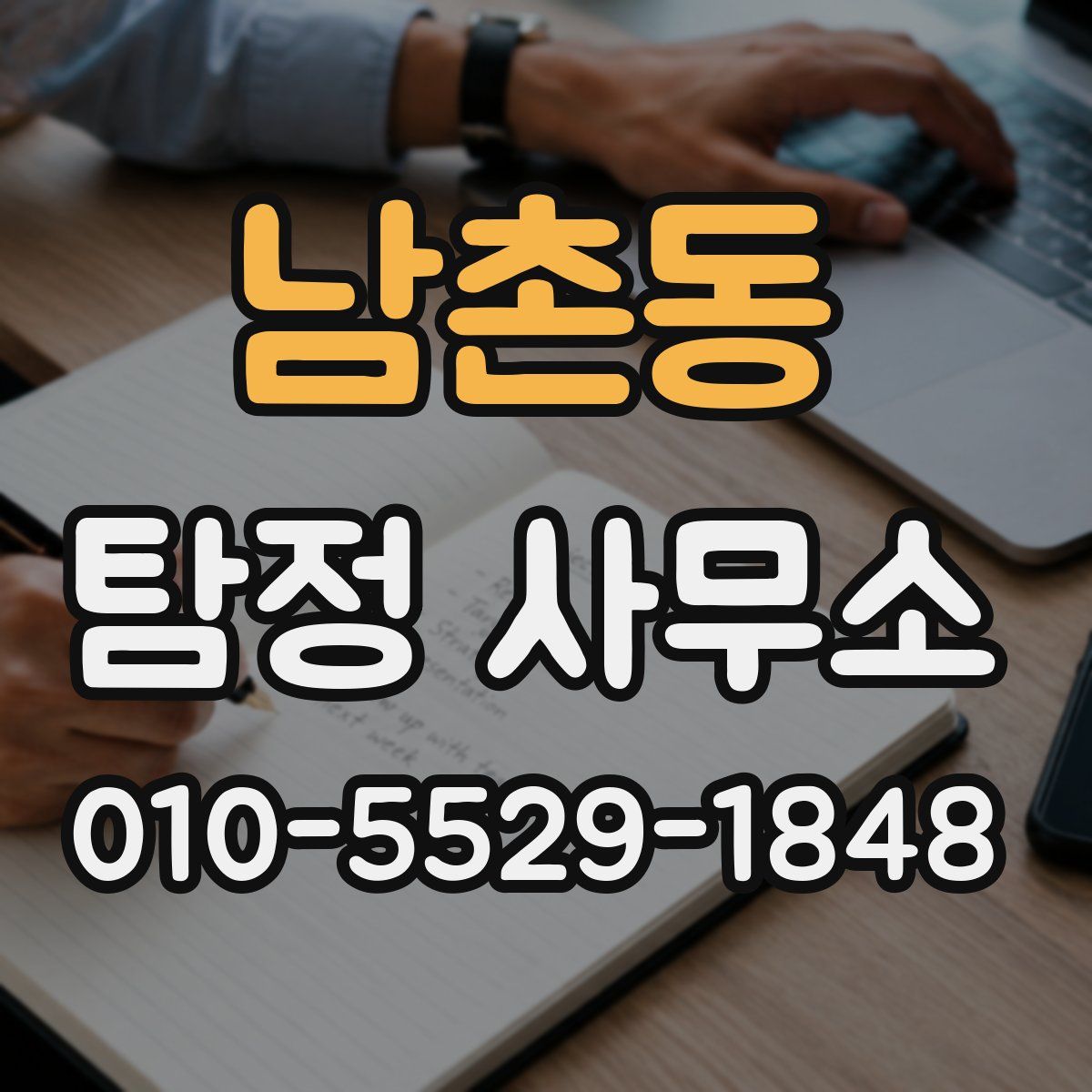 남촌동 탐정 사무소