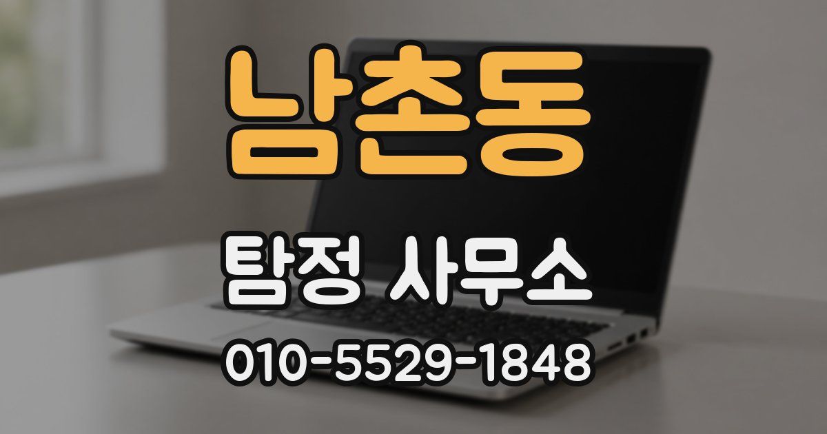 남촌동 탐정 사무소