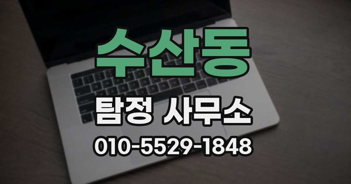 수산동 탐정 사무소
